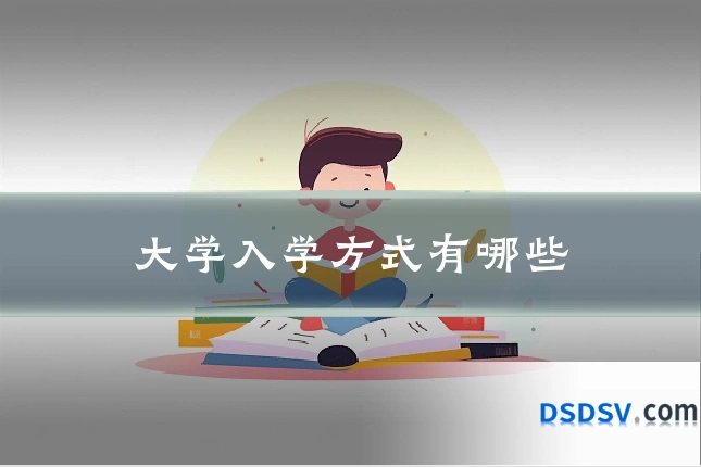 大学入学方式有哪些