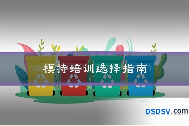模特培训选择指南