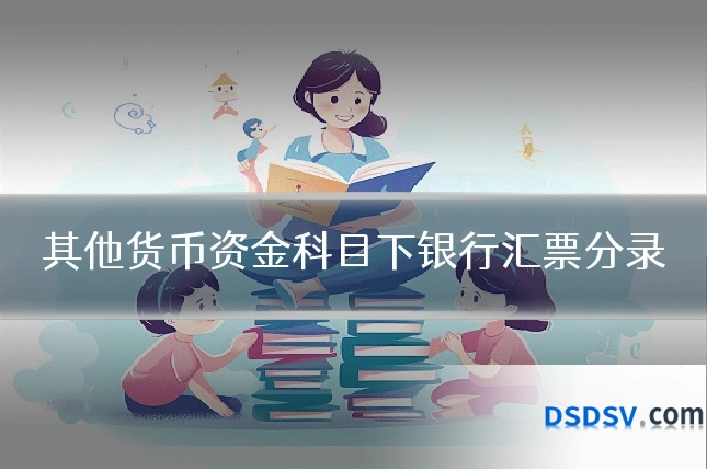 其他货币资金科目下银行汇票分录