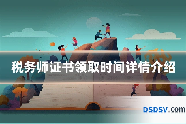 税务师证书领取时间详情介绍