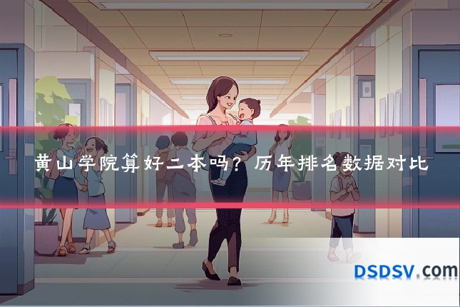 黄山学院算好二本吗？历年排名数据对比