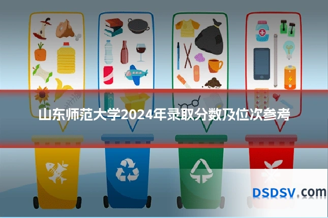山东师范大学2024年录取分数及位次参考