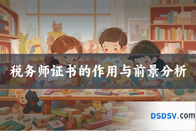 税务师证书的作用与前景分析