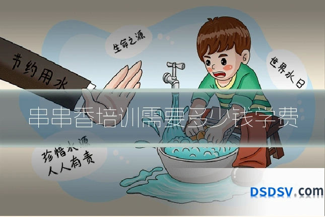 串串香培训需要多少钱学费