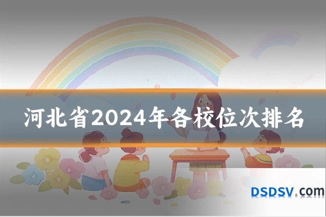 河北省2024年各校位次排名