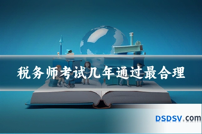 税务师考试几年通过最合理