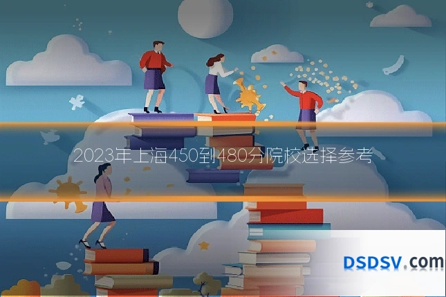 2023年上海450到480分院校选择参考
