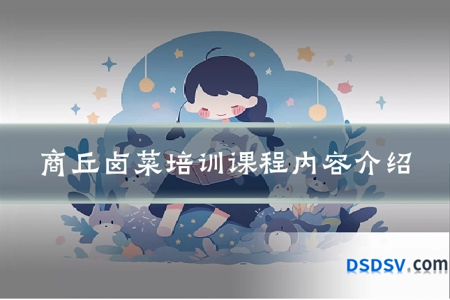 商丘卤菜培训课程内容介绍