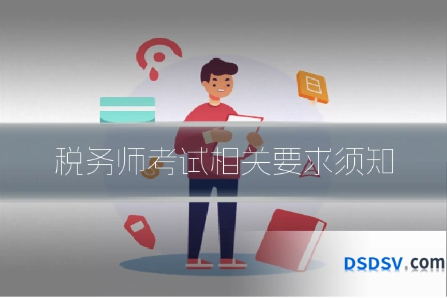 税务师考试相关要求须知