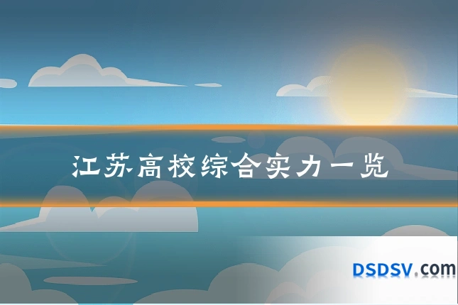 江苏高校综合实力一览