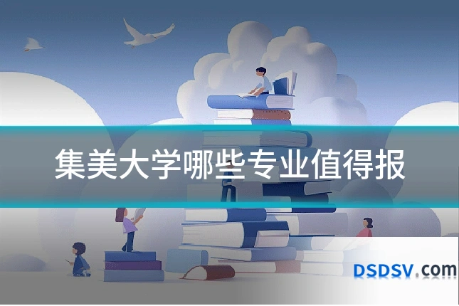 集美大学哪些专业值得报