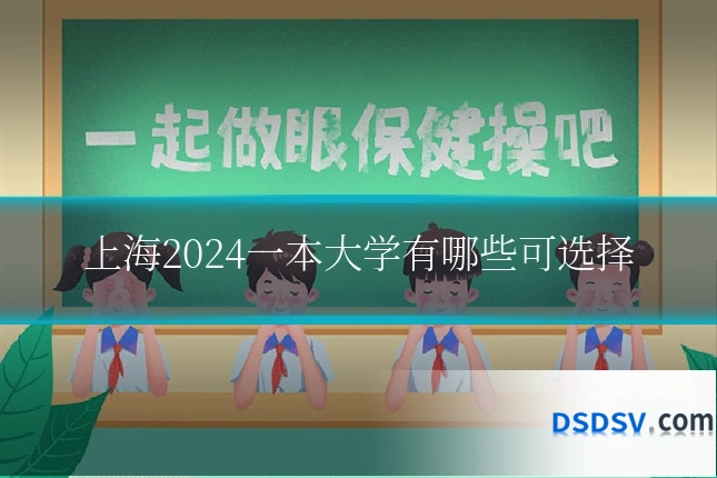 上海2024一本大学有哪些可选择