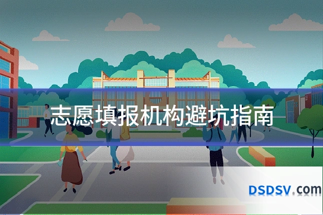 志愿填报机构避坑指南