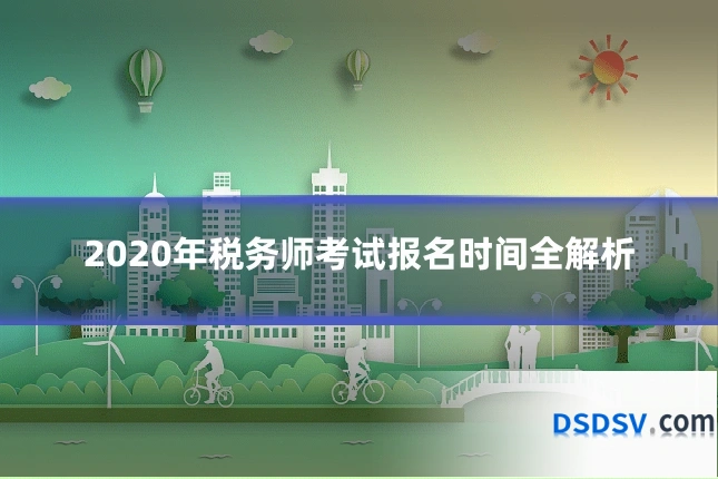 2020年税务师考试报名时间全解析
