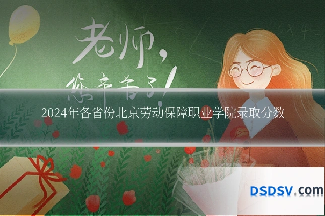 2024年各省份北京劳动保障职业学院录取分数