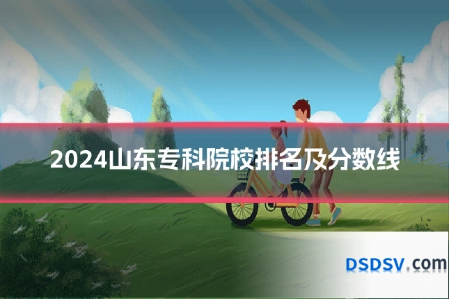 2024山东专科院校排名及分数线