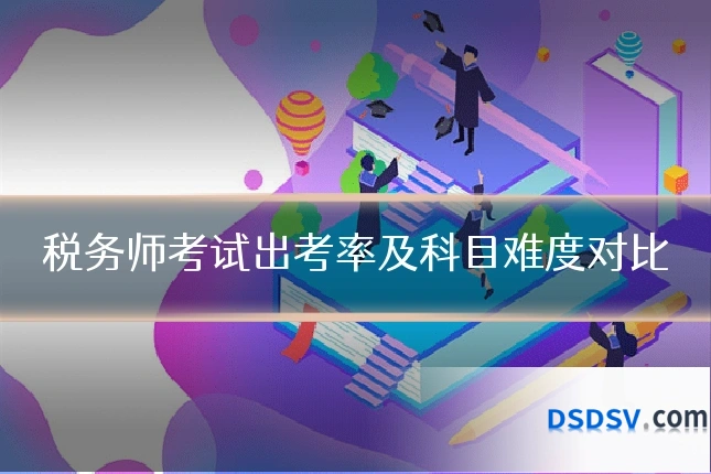 税务师考试出考率及科目难度对比