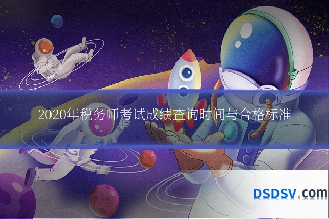 2020年税务师考试成绩查询时间与合格标准
