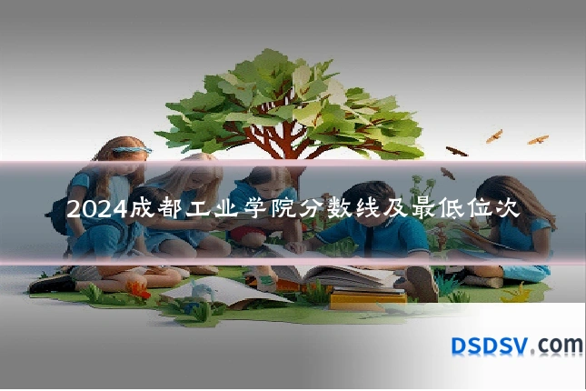 2024成都工业学院分数线及最低位次