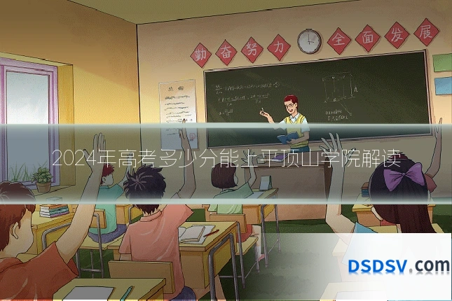 2024年高考多少分能上平顶山学院解读