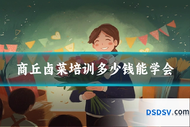 商丘卤菜培训多少钱能学会