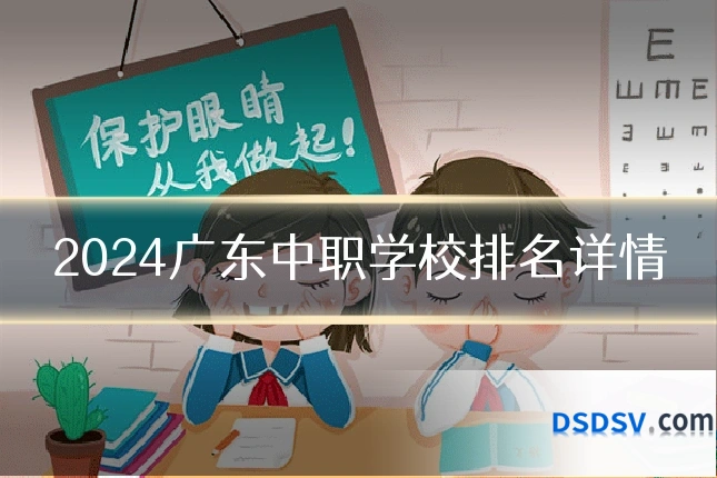 2024广东中职学校排名详情