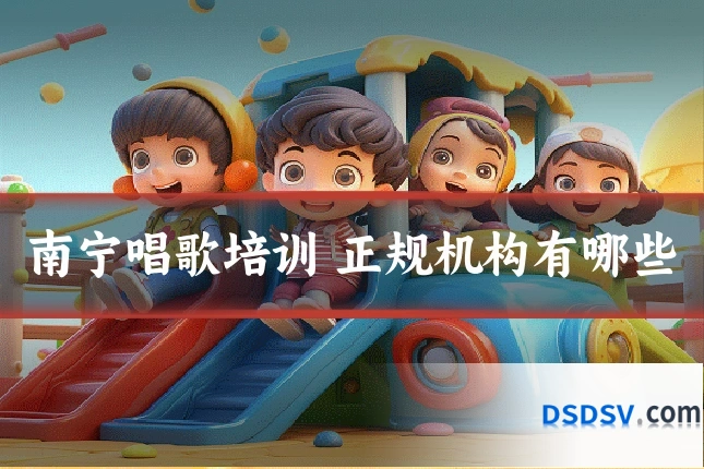 南宁唱歌培训 正规机构有哪些
