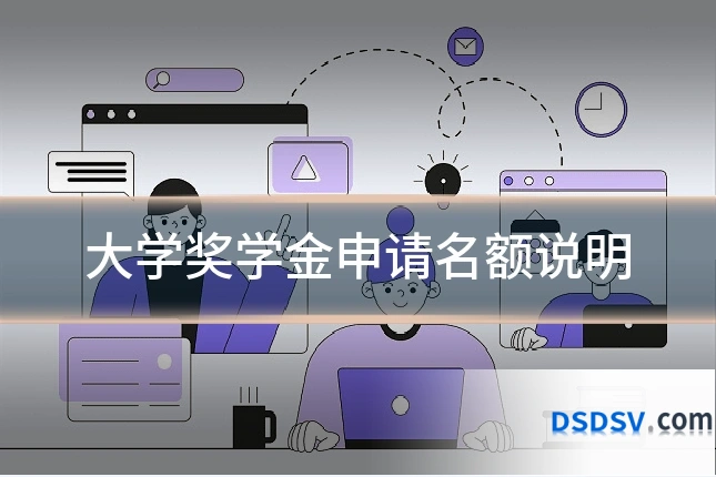 大学奖学金申请名额说明