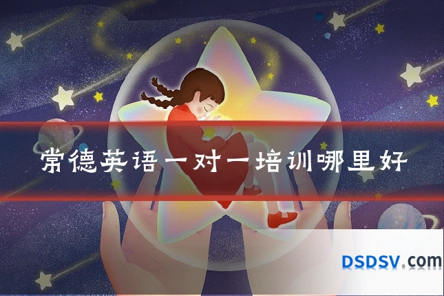 常德英语一对一培训哪里好