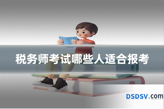 税务师考试哪些人适合报考