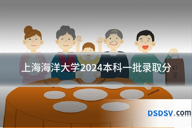 上海海洋大学2024本科一批录取分