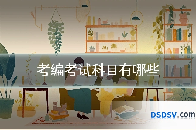 考编考试科目有哪些