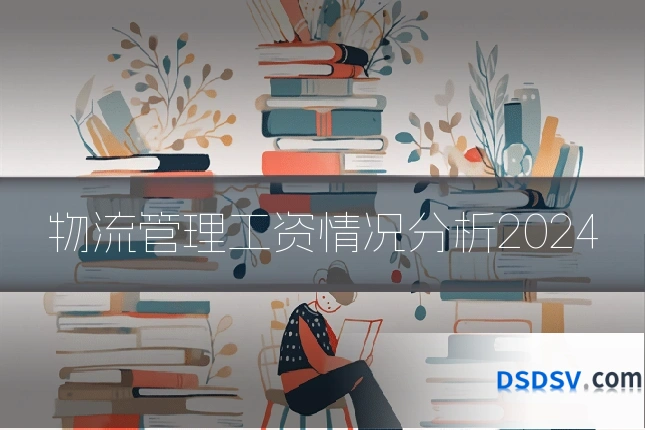 物流管理工资情况分析2024