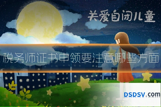 税务师证书申领要注意哪些方面
