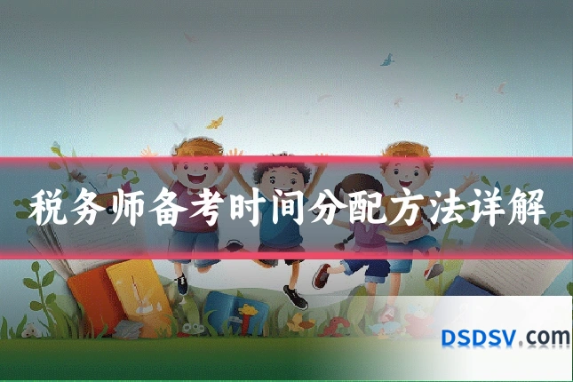 税务师备考时间分配方法详解