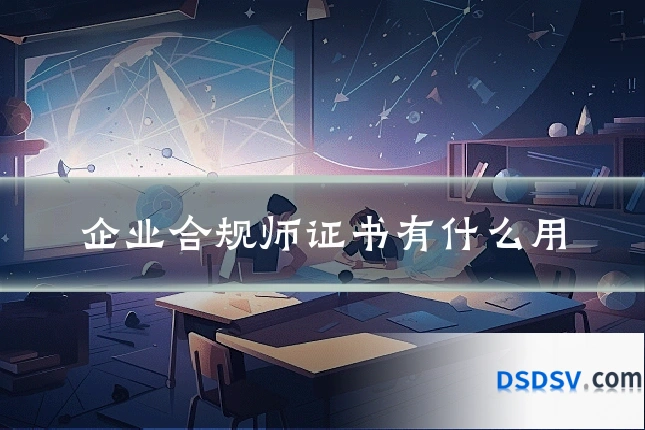企业合规师证书有什么用