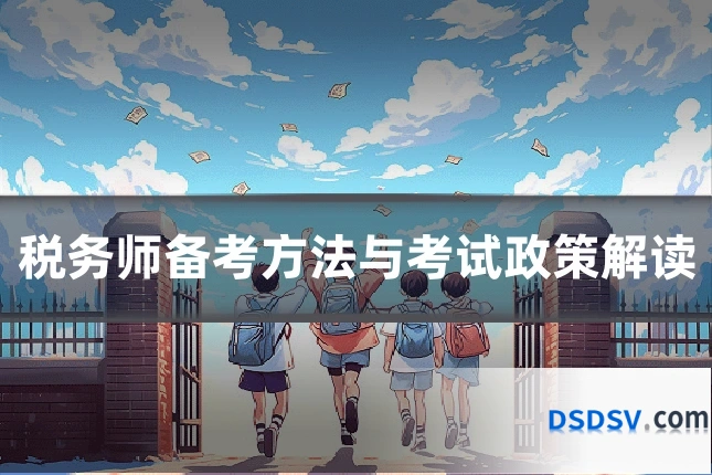 税务师备考方法与考试政策解读
