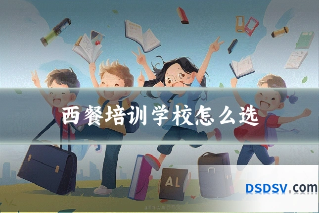 西餐培训学校怎么选