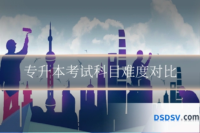 专升本考试科目难度对比