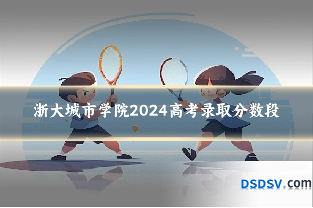 浙大城市学院2024高考录取分数段