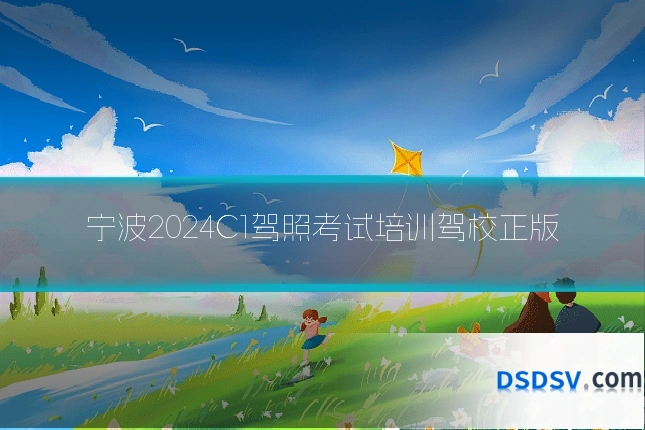宁波2024C1驾照考试培训驾校正版