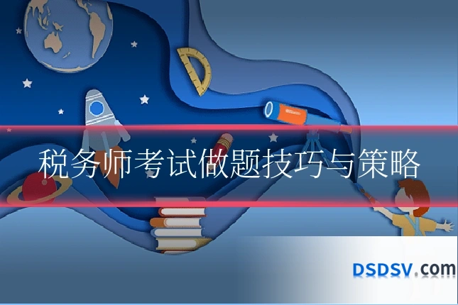 税务师考试做题技巧与策略