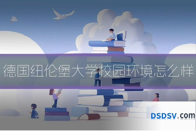 德国纽伦堡大学校园环境怎么样