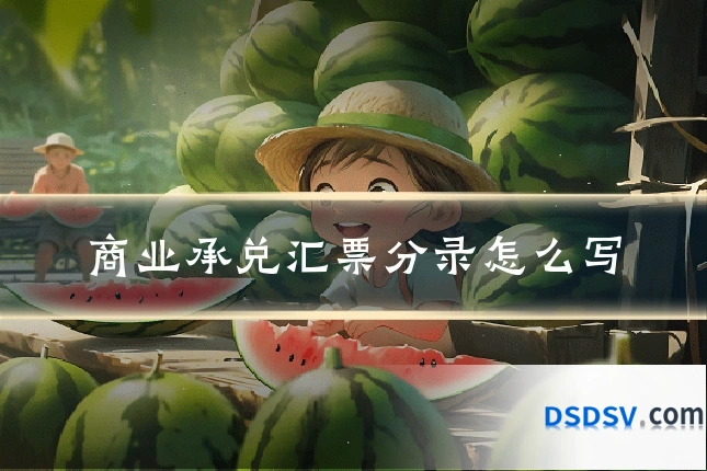 商业承兑汇票分录怎么写