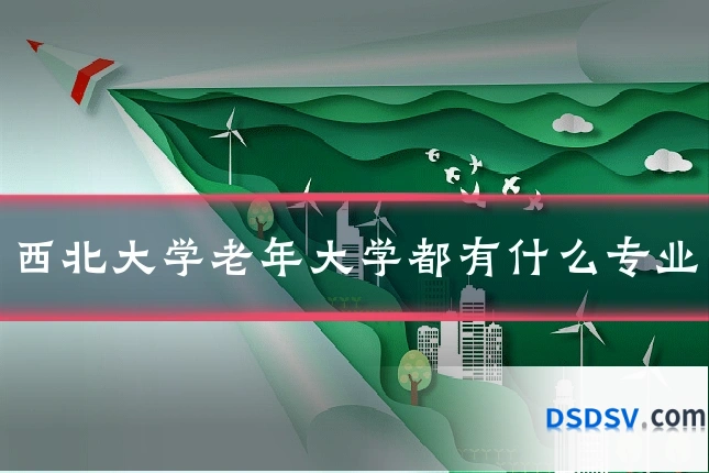 西北大学老年大学都有什么专业