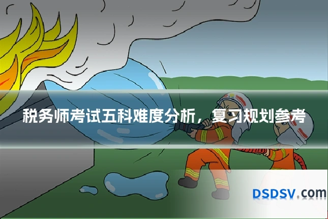 税务师考试五科难度分析，复习规划参考