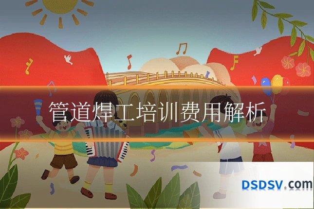 管道焊工培训费用解析