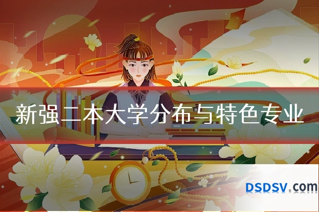 新强二本大学分布与特色专业