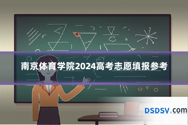 南京体育学院2024高考志愿填报参考
