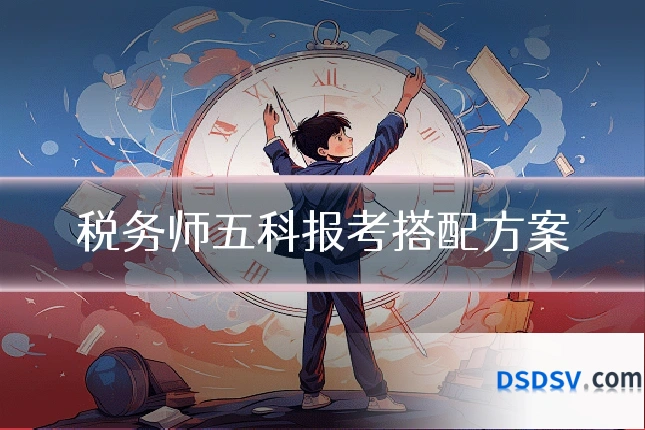 税务师五科报考搭配方案